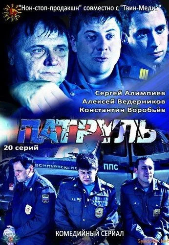 Патруль. Васильевский остров (2012) онлайн бесплатно
